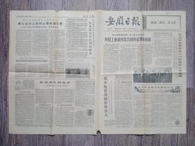 安徽日报 1972年2月29日  尼克松一行在上海，我省地质战线形势喜人，在白求恩是故乡，