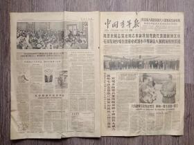 中国青年报  1964年11月17日   周恩来总理率领我国代表团回国毛主席到机场迎接；解放军总政治部召开民兵政治工作会议：高举毛泽东思想红旗贯彻民兵工作实现全民皆兵发挥精神原子弹的巨大威力；击落入侵的美国无人驾驶高空侦察机.林彪元帅嘉奖击落美机的空军部队；