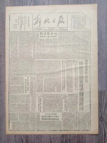 解放日报 1946年12月28日 答复新华社记者问周恩来将军发表时局谈话；社论.评蒋介石国大的闭幕；苏皖女民兵英雄高凤英荣任乡长；杜鲁门对华政策声明全文；