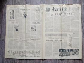 中国青年报  1964年12月8日  社论.方向选对根子扎正；北京高校学生集会纪念一二.九运动29周年；