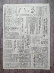 东北日报 1949年1月3日 沈阳特别市公安局卫戍司令部联合布告；东北银行为发展农村经济举办农业生产贷款 及指示和章程；东北妇女东北大会筹备委员会已成立；东北各地人民热烈欢送大军进关；翼东.翼中人民积极支援平津前线；合江举行教育会议；吴玉章同志简历；