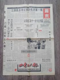 山东工人报 1998年8月14日 亲赴抗洪第一线，