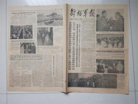 解放军报 1978年5月16日 华国锋.邓小平欢迎齐奥赛斯库，郑州警备区整顿财经，  4开4版