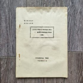 1984年 山东抗日武装和抗日根据地建立概述 -兼谈山东抗日根据地建立特点.初稿 山东省党史学会.贾蔚昌 （铅字本）