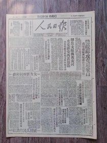 人民日报 1947年4月1日 豫皖苏攻克周家口.我军越新黄河威胁平汉南段；解放支队南渡黄河攻克新安西沃据点.太岳杀敌英雄焦五保再建奇功；陈赓将军电复毛主席誓为保卫党中央而战；太行四分区开展群众游击战道清路南打开局面；保卫毛主席支援自卫战争瑞华银行捐款九百万元；英勇的韩富金担架小组；