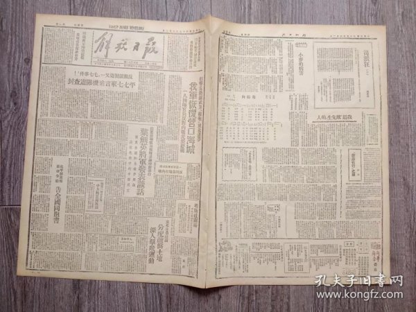 解放日报 1946年6月2日 我军恢复营口海战；反动派.平七七家言论机关遭查封；叶剑英将军发表谈话；北平解放报新华分社告全国同胞书；东北日报社论.分配敌伪土地深入群众运动；