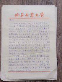 1987年4月 北方工业大学 全钰  写给 慧清 的信札 一通6页