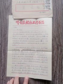 1988年1月 哈爾濱船舶工程學(xué)院.八七級(jí) 劉殿鋒 寫(xiě)給 濟(jì)南.山東醫(yī)科大學(xué).口腔系 朱文敏 信札一通3頁(yè)帶實(shí)寄封