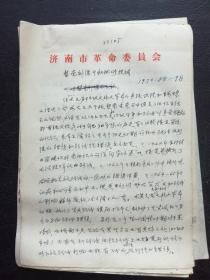 济南市革命委员会  整党补课斗私批修提纲 1970 8月-9月