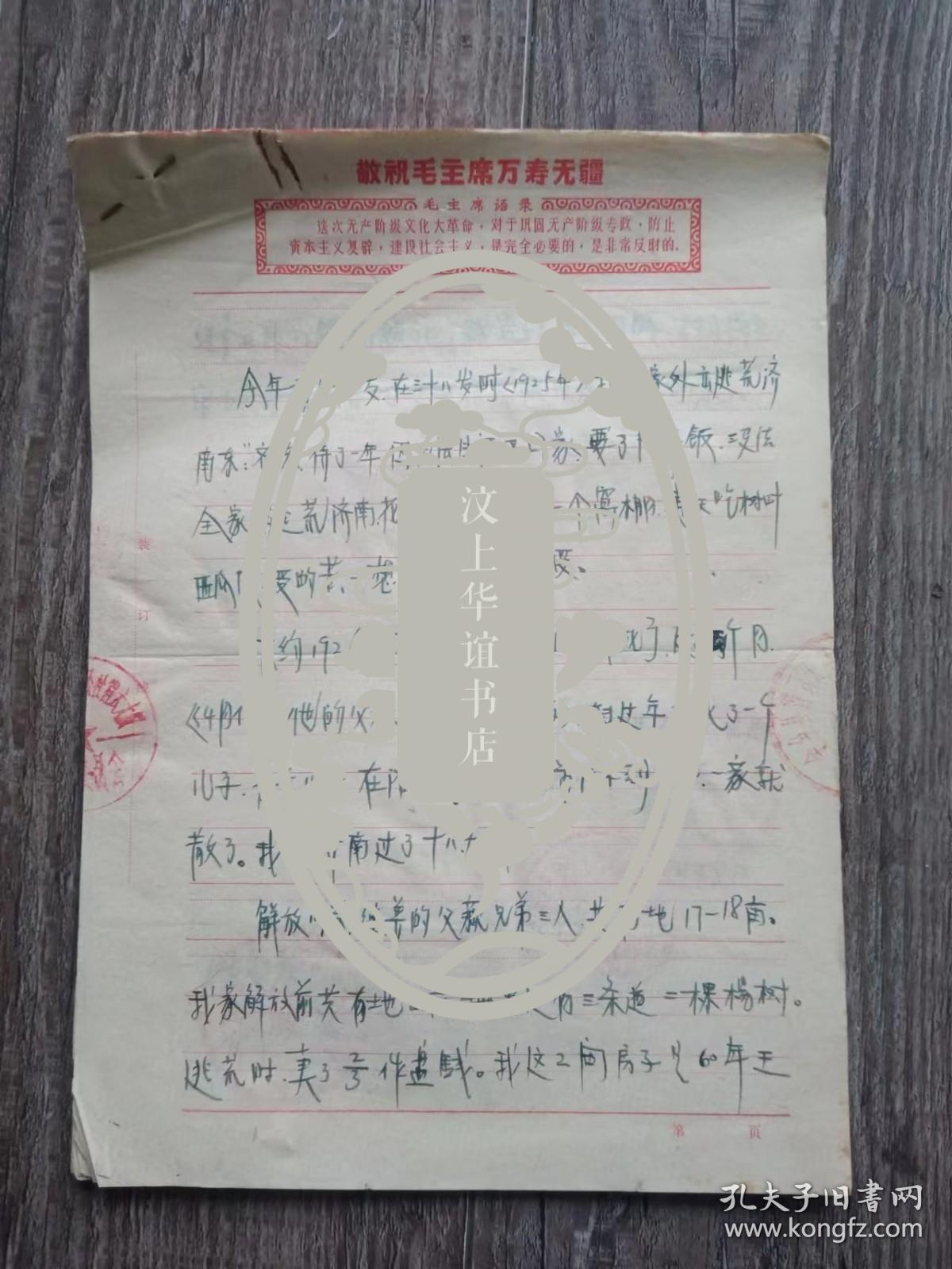 1970年金乡县肖云大队 王马氏家史 及证明材料2份   四清诉苦记录，