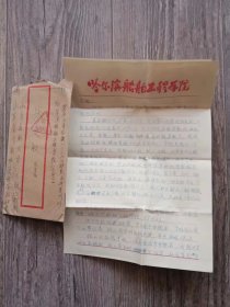 1987年8月 哈爾濱船舶工程學(xué)院.八七級(jí) 劉殿鋒 寫(xiě)給 濟(jì)南.山東醫(yī)科大學(xué).口腔系 朱文敏 信札一通2頁(yè)帶實(shí)寄封