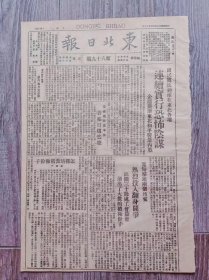 东北日报 1946年3月20日 国民党反动派在东北各地连续实行恐怖阴谋企图破坏东北和平制造内战；东满铁路通车后各站日趋繁荣；宽甸群众两个月来热烈投入翻身斗争；斯大林发表谈话驳斥丘吉尔演说；