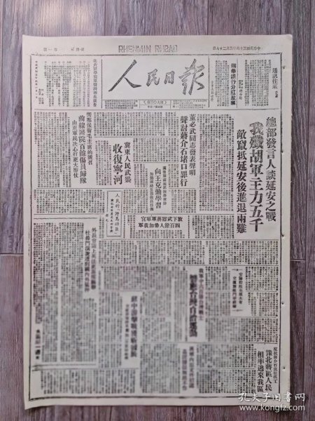 人民日报 1947年3月26日 总部发言人谈延安之战我歼胡军主力五千敌鼠抵延安后进退两难；董必武.声讨蒋介石堵口罪行；翼东人民武装收复宁河；响应保卫毛主席的号召前线医院百余伤员归队.山东军民决心打更大胜仗；原曲发动老实农民；长治马坊头村财政自给；太行清账清仓整顿战勤；临清六百码头工人欣庆翻身成立工会；英勇奋斗坚持对敌斗争夏树屏同志荣获表扬；