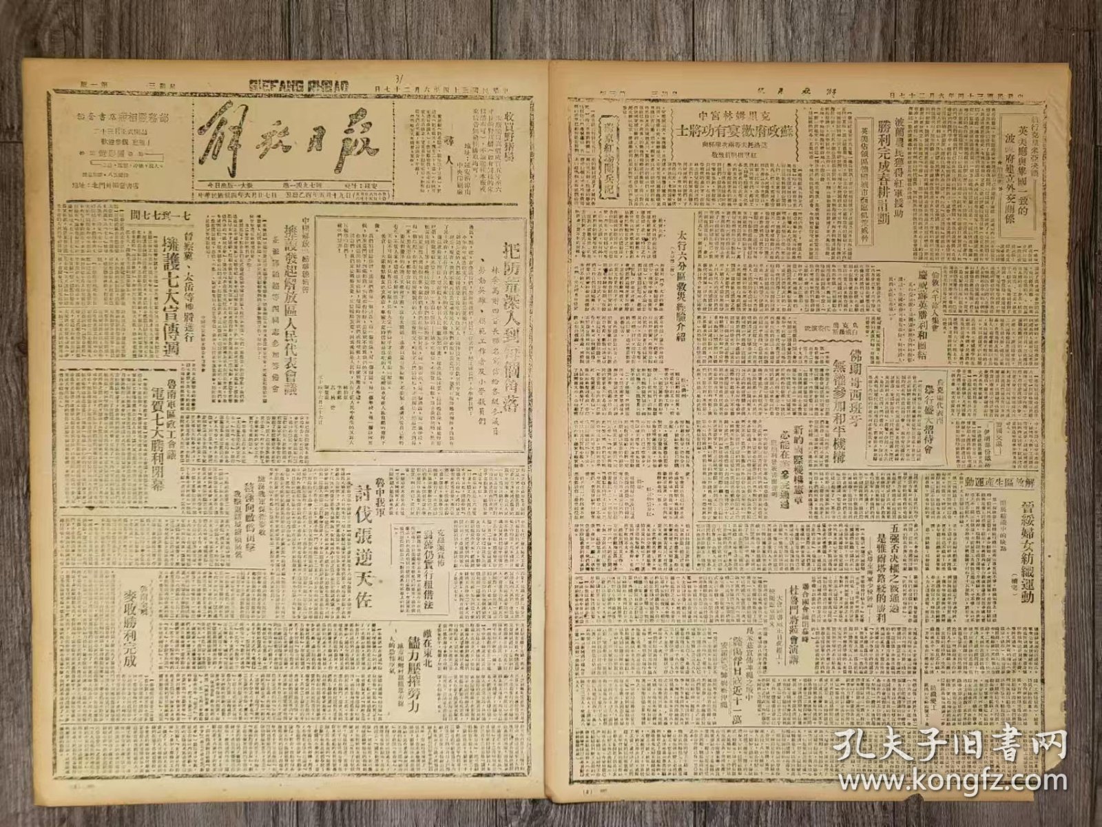 解放日报 1945年6月27日 林李高谢四首长联名写信给各级参议员把防荒深入到每个角落；鲁南军区电贺七大胜利闭幕；鲁中我军讨伐张天佐；敌在东北尽力压榨劳力；延县县级干部学习论联合政府；三垧地的买主.柳青；调解；