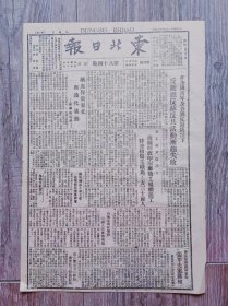 东北日报 1946年3月15日 在全国青年及各界反对情况下反动派活动渐趋失败；铁血保卫东北与通化暴动；渝工潮日益扩大海关邮政印刷厂职工罢工；长春苏军当局宣布张辛夫案真相；苏皖边区致电慰问叶挺将军；西安特务捣毁秦风工商日报营业部；日本溃败与红军作用；甄审政策和提高学费压迫下济南学生被迫失学；梅河口公审汉奸；