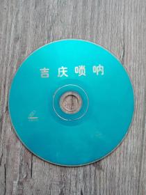 吉庆唢呐  1碟片  VCD