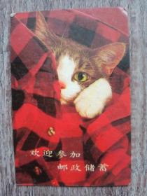 【老年历卡片】 1989年 小花猫  欢迎参加邮政储蓄  年历画片