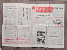 中国书画报2002年9月26日 解小青眼中的中日书法；赵树松平民画家办个展；徐培晨领着群猴上高原；王亚光的书法创作；王瑕举的书法艺术；李魁正；赏清石涛山水图；谈黄庭坚的行书；第一届兰馨杯中国书画家作品大赛获奖作品选刊 及名单；