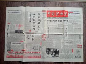 中国书画报2002年9月5日 焦山碑刻博物馆扩建；徐邦达艺术馆奠基；江左邻、谢振瓯、赏元.方从仪太白龙湫图；谢振瓯绘画精神的探讨；刘怀勇；陈启智、陈光林、刘朝波、史玉；第二届中国天津书法艺术节推荐画家.陈启智.曾展成.马光.张景惠.卢东升.乔修业；徐悲鸿的书法艺术；漫谈明清父子篆刻家；