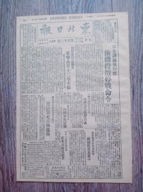 东北日报 1946年1月21日 军事调处执行部派机投散停战命令；周恩来同志提出军事改革十二项主张；国民党违约进攻豫北孟县温县；国民党利用收编伪军继续犯苏北苏中；十四年来本溪煤矿工人的人间地狱生活；广州通讯一则 ；