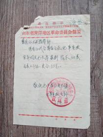 1967年 山东省菏泽地区革命委员会政宣部 致 曹县红卫兵指挥部 公函 （关于购买毛主席最新指示事宜...）