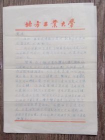 1987年6月 北方工业大学 周全瑜  写给 慧清 的信札 一通2页