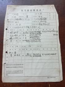 资料;1959年  报考登记审查表  金乡县