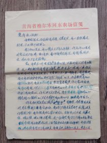 1983年7月  青海省格尔木河东农场 全钰  写给 慧清 的信札 一通3页