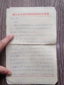 1984年1月  格尔木市废旧物资收购站 周全瑜  写给 慧清 的信札 一通2页