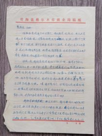 1984年5月  青海省格尔木市商业局 全钰  写给 慧清 的信札 一通2页