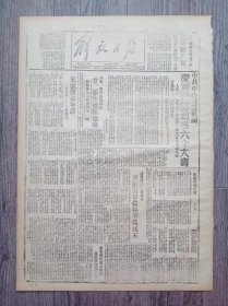 解放日报 1946年11月27日 中共中央致送贺词庆贺朱总司令六十大寿；朱德将军年谱；胡军一部空运榆林后廿二军犯渝横边境；民盟发表谈话继续力争真和平真民主；关中新宁军民创全民自卫战范例；