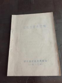 济宁资料：1983年   济宁县农机修理制造厂 关于技术革新改造奖励办法的规定