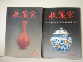 收藏家 2008年  3  ，收藏家 2010年 第二届北京.中国文物艺术品国际博览会专刊   （2本 同售）