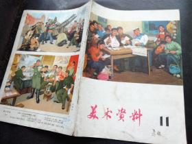 1975年 美术资料 11  小岛夜校.舒展，在火热的斗争中锤炼，好八连的战旗更鲜艳，在钢铁战线上，让青春闪闪发光.记优秀红卫兵孔宪凤，一切为了巩固无产阶级专政.记青年民警吴根生.董克礼的成长，闪闪儿童美术作品选，张思德.董存瑞.雷锋.王杰，，