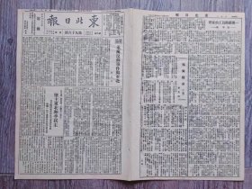 东北日报 1946年3月27日  重庆苏联事件与东北；白希请苏星阁王树章坚主东北和平民主；一个铁路员工的家里；延安归来.黄炎培.二续