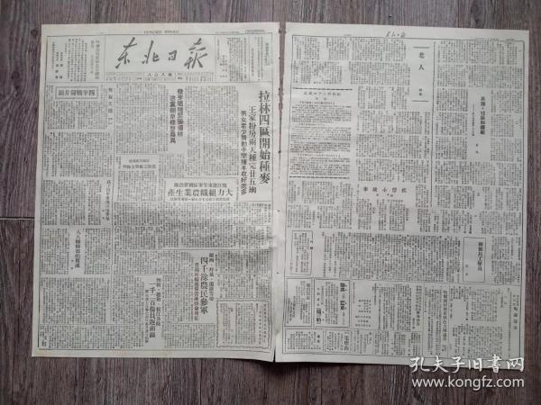 东北日报 1948年4月5日 呼兰开始种麦，鞍山战役中某部七连伤亡三人俘虏七百，前线某师表扬孤胆勇士王吉贤，