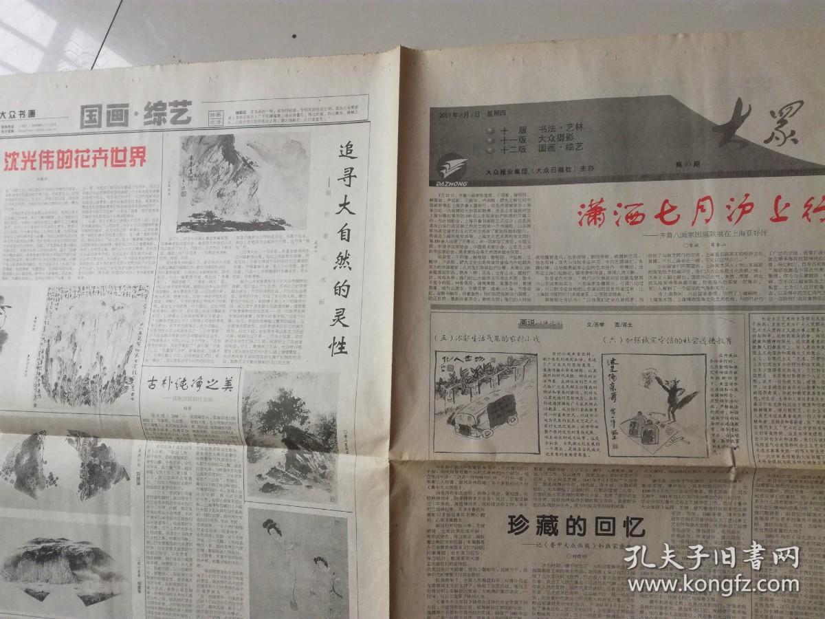 大众书画 2001年8月2日 潇洒七月沪上行齐鲁八画家国画联展，珍藏的回忆记鲁中大众画报和画家康牛，陈大羽.王桥德.摄影：徐利群.肖春山.陈洪绶，山东古代石刻艺术概说。彩虹情暖小山村，鹰击长空看巾帼.许利群（摄影），4开4版