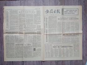 安徽日报1971年12月21日  临泉县委自觉地带头执行.认真实行党委集体领导，