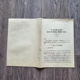 文史：1984年 在山东省党史资料征研工作座谈会上的讲话 王海天