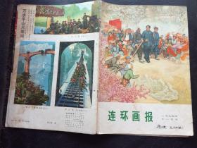 连环画报 1974年 11  阵地怒火，红色的阵地，护路斗争，地下长城，千秋功罪我们评说，我们见到了毛主席，国境线上，换了人间.纺织工人今昔，两盏矿灯，锣鼓声中，，