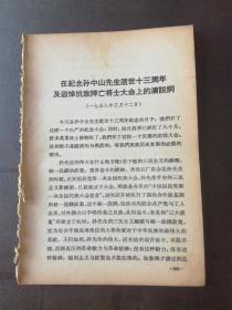 毛主席文集： 在纪念孙中山先生逝世十三周年及追悼抗敌阵亡将士大会上的演说词，中国军队应当学习苏联红军，检讨方法问题，延安革命烈士陵园纪念堂毛主席的悼词，等 10页