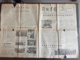 解放军报 1978年3月22日  在全国科学大会开幕式的讲话.邓小平，包票靠得住吗.南通地区清查运动述评，， 4开