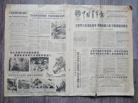 中国青年报  1965年3月27日  毛主席接见巴勒斯坦解放组织代表团；记成都针织二厂生产高潮中的青年；郑文刚用土设备制成一万五千伏高压实验台；孙玉德制造成功光源科学上尖端产品；