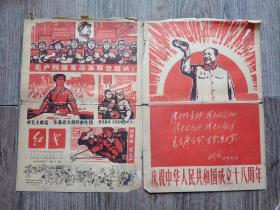 **报纸：红戈 第八期 1967.10  庆祝中华人民共和国成立十八周年  套红印刷