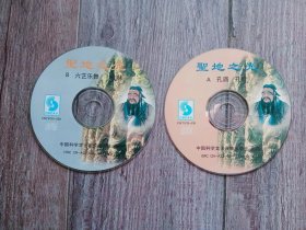 圣地之光  A孔庙 孔府；B六艺乐舞；   2光碟  VD