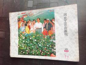 河北工农兵画刊 1975年 第10期 水浒，石家庄地区农业学大寨事迹（组画），唐山钢铁公司多练钢（组画），文安县插队落户的知识青年，赤脚医生侯兰伏，赛诗会，接过前辈牧马杆，场长.我回来了，上场，创业剧照，三次开镰，第三届全国运动会在北京开幕.增页，毛主席视察棉田，