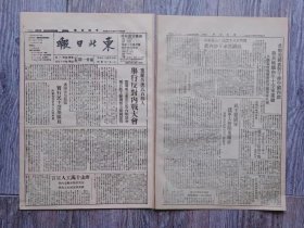 东北日报 1945年11月21日 重庆名流五百余人举行反对内战大会；沈阳市皇姑区实行民主选举区长.新区长宣誓作人民勤务员；唐山十万工人宣言；国民党反动派决心扩大内战；八千六百万人民应着他的道路前进；民主建国军建军大会隆重揭幕；毛主席朱总司令电贺高树勋将军；