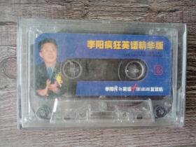 李阳疯狂英语精华版   磁带1盒