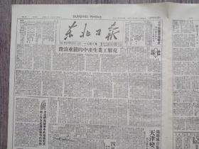 东北日报 1949年6月24日 天津变更区街组织.适应城市集中的特点；克服工业生产中的严重浪费；宁沪军民拥护新政协；上海警卫部队决心练成新国防军；外长会议发表公报；上海中国银行总处电令国内外各分行应保护资产听候接管；毛主席在新政协筹备会上；向我们的军旗敬礼；