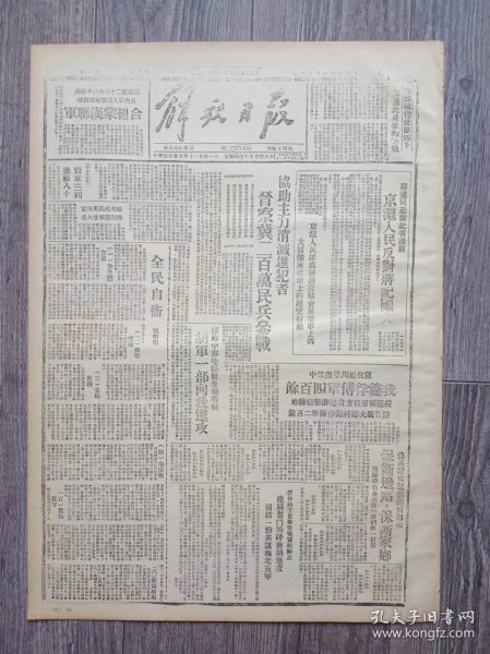 解放日报 1946年11月21日 罗迈同志.京沪人民反对蒋记国大；蒋进攻延安是军事上的大冒险与政治上的绝望行动；协助主力消灭进犯者晋察翼二百万民兵参战；全民自卫；翼热辽子弟兵与内蒙人民军合组蒙汗联军；安丘战役歼敌四千；边区妇女紧急动员起来保卫边区保卫家乡；王世泰等电贺胡师长并肩奋斗；宣化赵川堡激战中我毙俘傅军四百余；怎样对付伞兵；山东劳模朱富胜致函吴满有决心保卫毛主席；三大纪律八项注意歌；